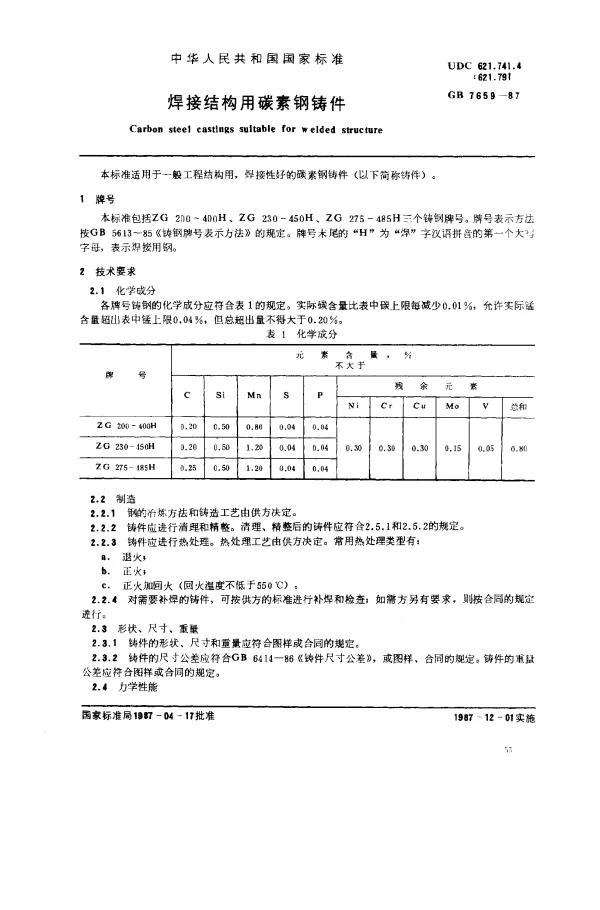 GB 7659-1987 焊接结构用碳素钢铸件