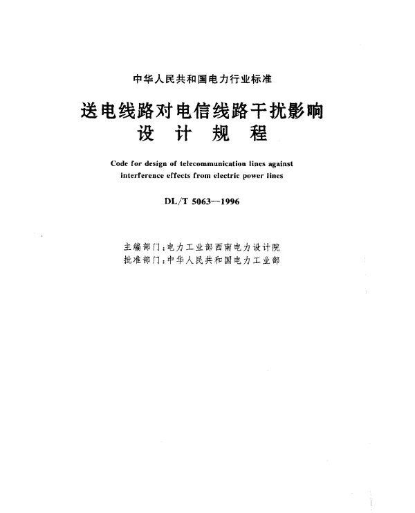 DLT 5063-1996 送电线路对电信线路干扰影响 设计规程