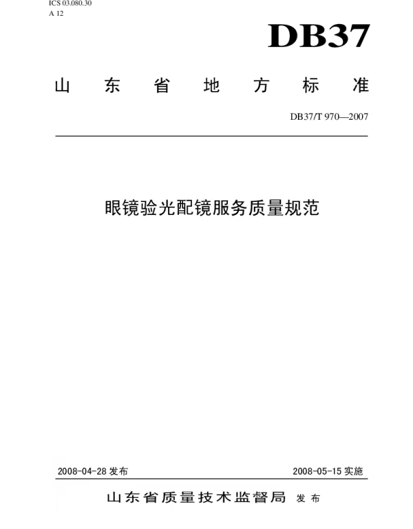 DB37T 970-2007 眼镜验光配镜服务质量规范
