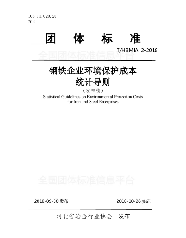 THBMIA 2-2018 钢铁企业环境保护成本统计导则
