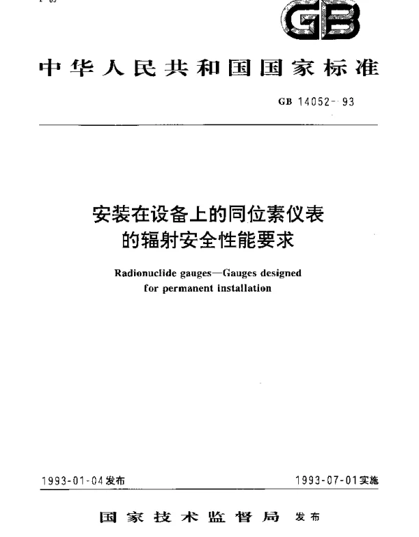 GB 14052-1993 安装在设备上的同位素仪表的辐射安全性能要求