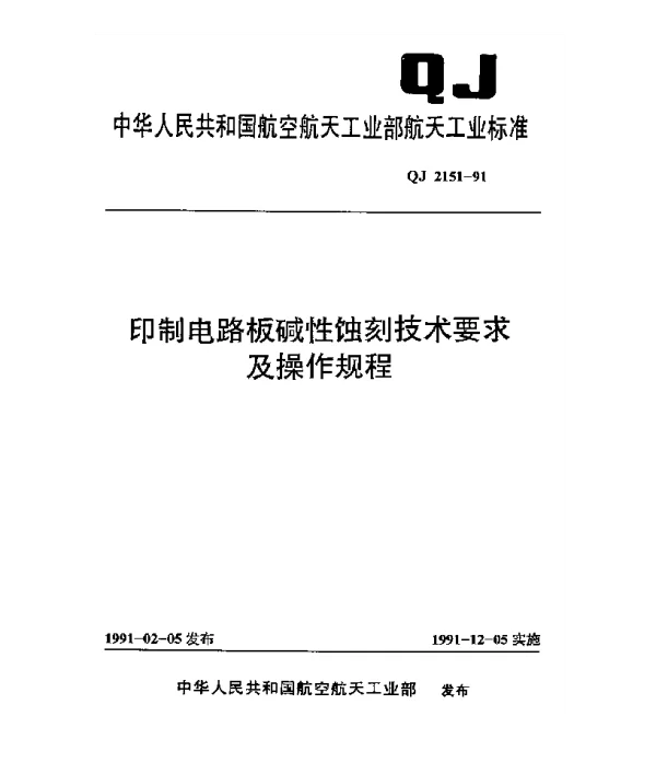 QJ 2151-1991 印制电路板碱性蚀刻技术要求及操作规程
