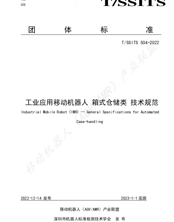 TSSITS 504-2022 工业应用移动机器人 箱式仓储类 技术规范