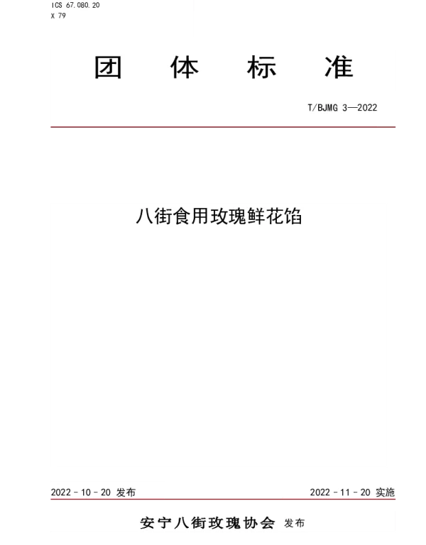 TBJMG 3-2022 八街食用玫瑰鲜花馅