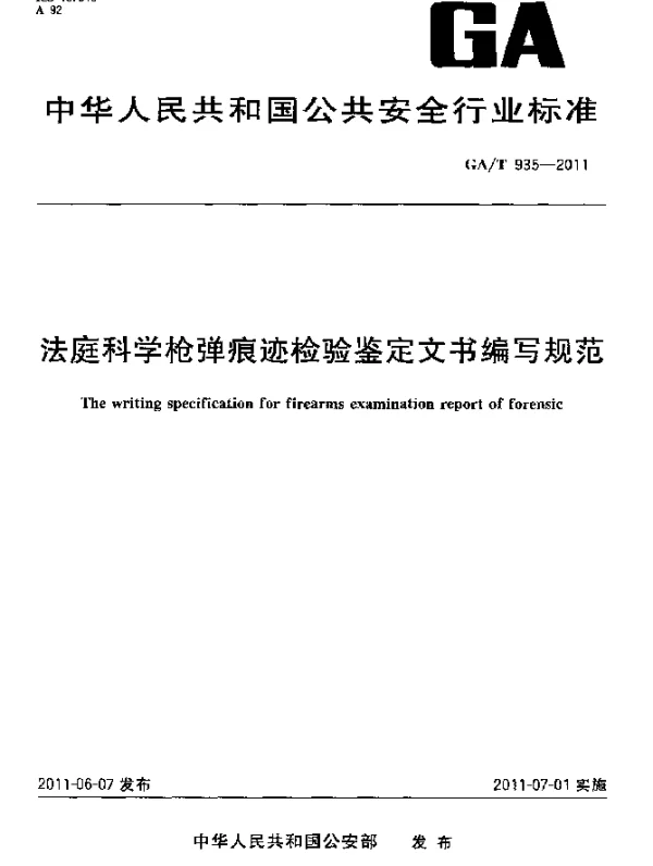 GAT 935-2011 法庭科学枪弹痕迹检验鉴定文书编写规范