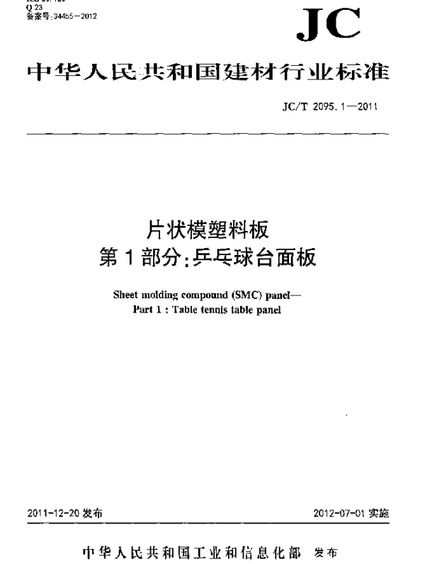 JCT 2095.1-2011 片状模塑料板.第1部分：乒乓球台面板