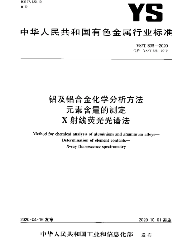YST 806-2020 铝及铝合金化学分析方法元素含量的测定X射线荧光光谱法