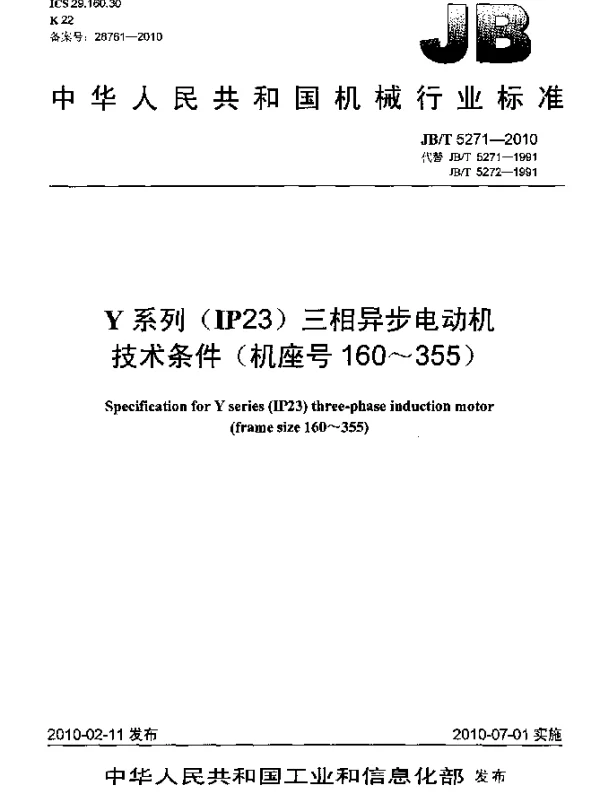 JBT 5271-2010 Y系列(IP23)三相异步电动机 技术条件(机座号160~355)