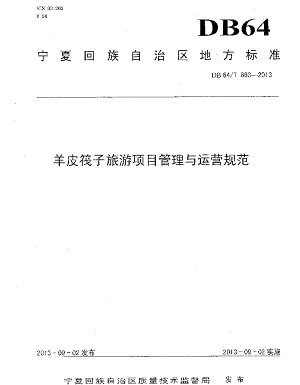DB64T 863 -2013 羊皮筏子旅游项目管理与运营规范