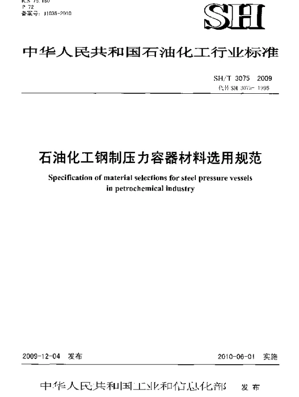 SHT 3075-2009 石油化工钢制压力容器材料选用通则