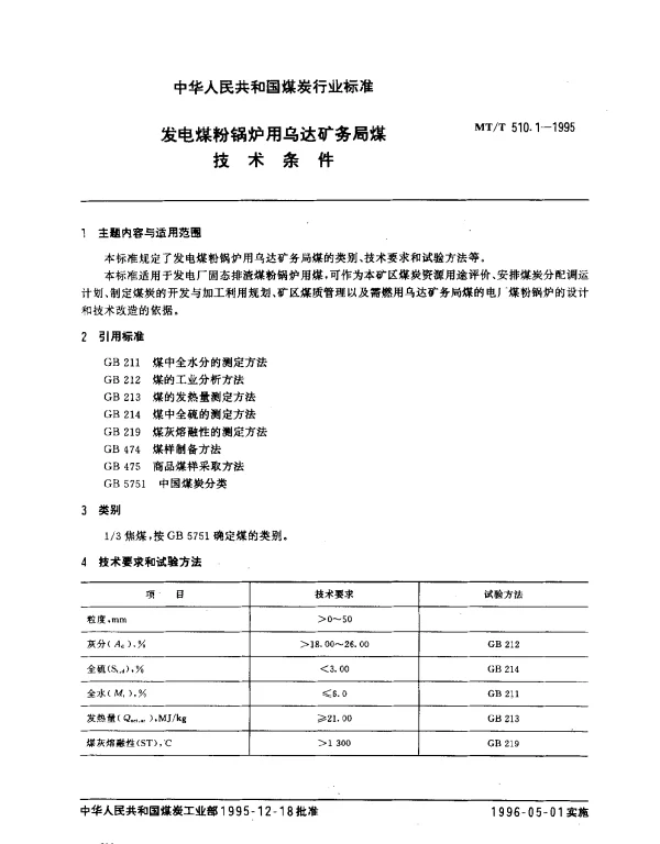 MTT 510.1-1995 发电煤粉锅炉用乌达矿务局煤技术条件