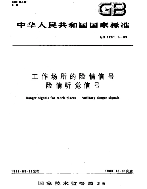 GB 1251.1-1989 工作场所的险情信号 险情听觉信号