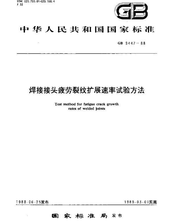 GBT 9447-1988 焊接接头疲劳裂纹扩展速率试验方法