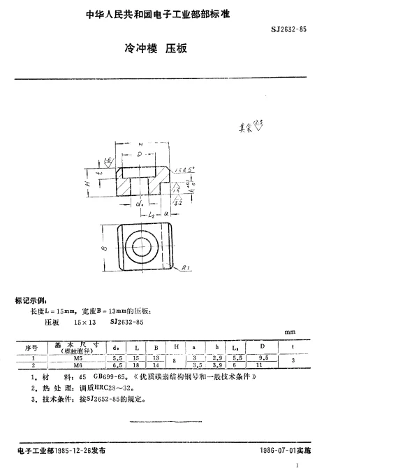 SJ 2632-1985 冷冲模.压板
