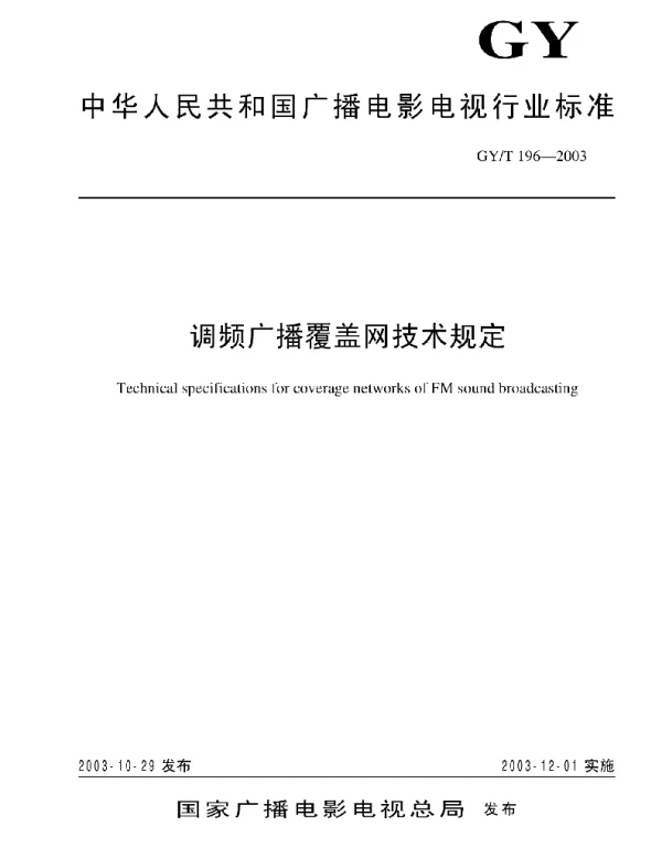 GYT 196-2003 调频广播覆盖网技术规定