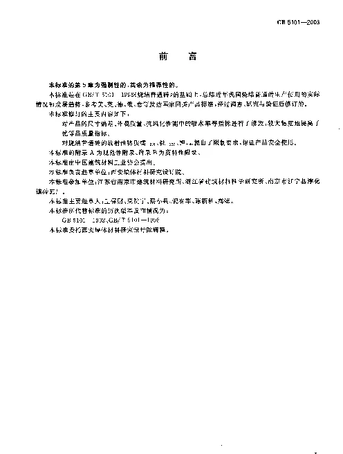 GB 5101-2003 烧结普通砖