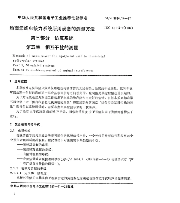 SJZ 9094.14-1987 地面无线电接力系统所用设备的测量方法 第三部分 仿真系统 第五章 相互干扰的测量