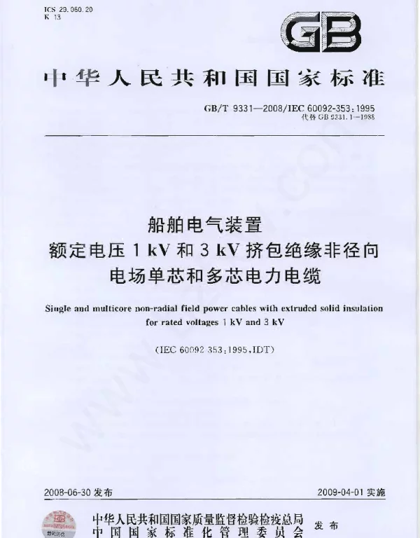 GBT9331-2008船舶电气装置额定电压1kV和3kV挤包绝缘非径向电场单芯和多芯电力电缆