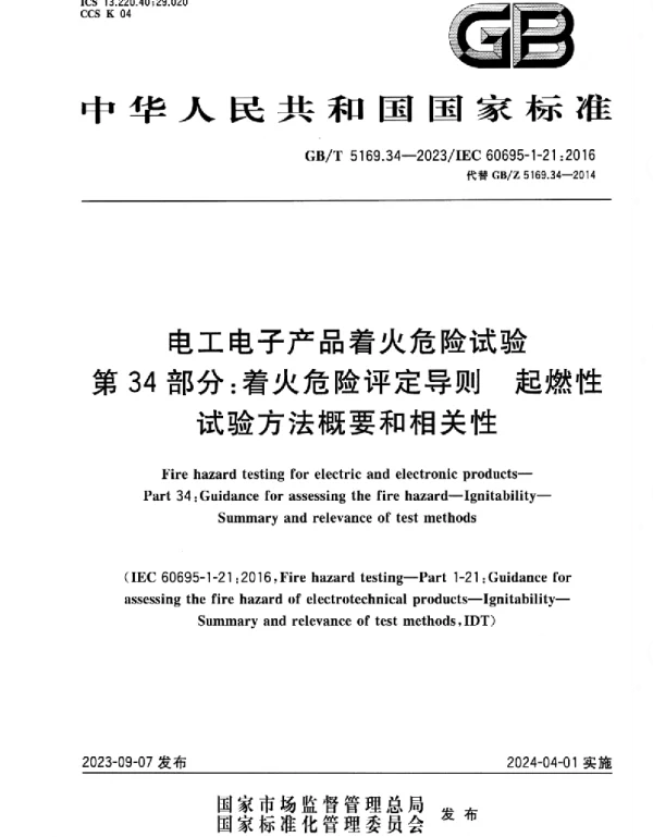 GBT_5169.34-2023_电工电子产品着火危险试验_第34部分：着火危险评定导则_起燃性_试验方法概要和相关性_正式版