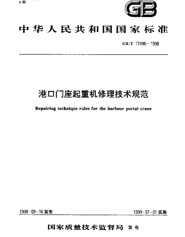 GBT 17496-1998 港口门座起重机修理技术规范