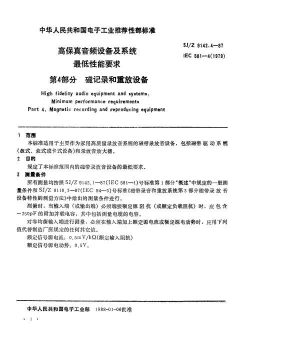 SJZ 9142.4-1987 高保真音频设备和系统最低性能要求 第4部分：磁记录和重放设备