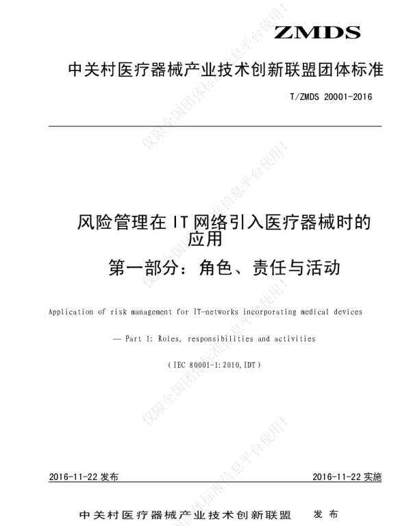 TZMDS 20001-2016 风险管理在IT网络引入医疗器械时的应用 第1部分：角色、责任与活动