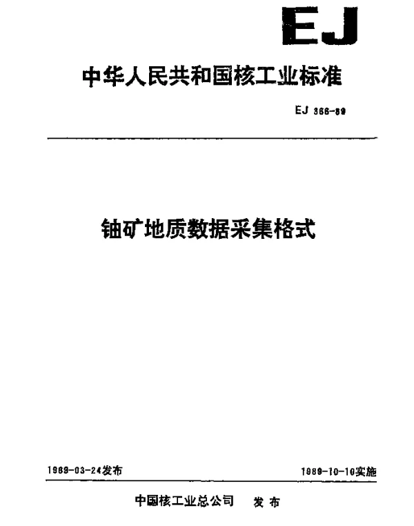 EJ 366-1989 铀矿地质数据采集格式