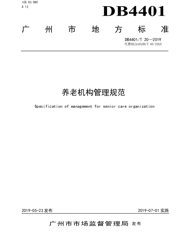 DB4401T 20-2019 养老机构管理规范