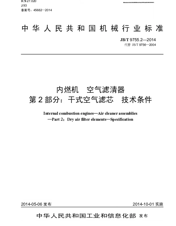 JBT 9755.2-2014 内燃机 空气滤清器第2部分：干式空气滤芯 技术条件
