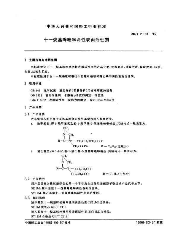 QBT 2118-1995 十一烷基咪唑啉两性表面活性剂