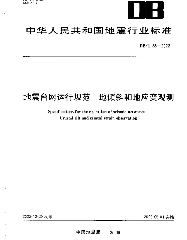 DBT 88-2022 地震台网运行规范 地倾斜和地应变观测