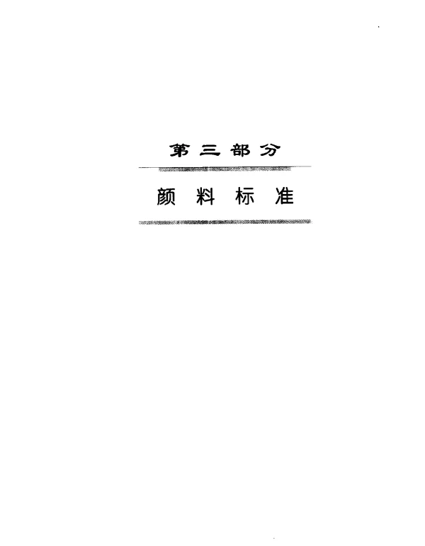GB 1705-1986 红丹