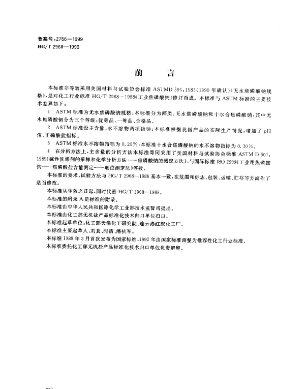 HGT 2968-1999 工业焦磷酸钠