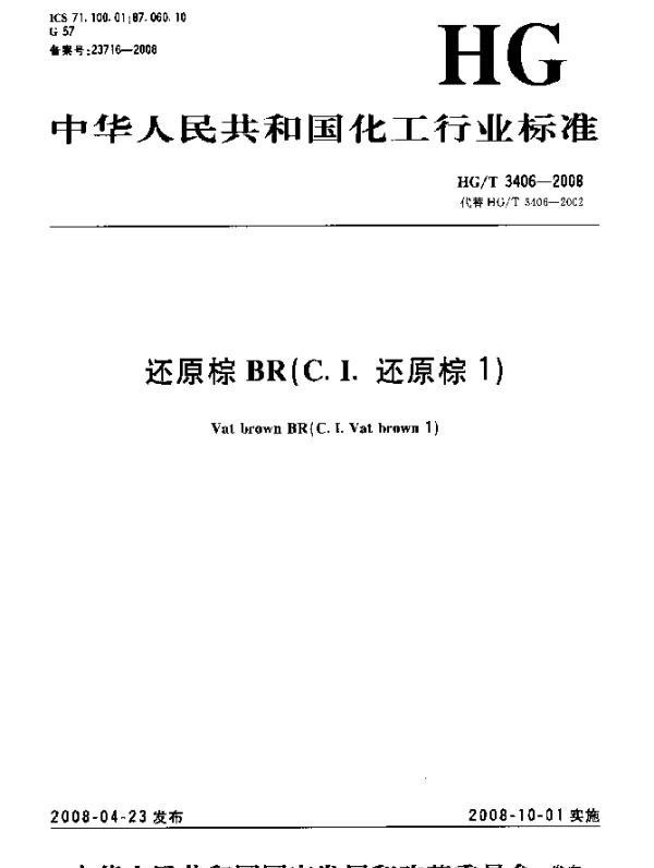 HGT 3406-2008 还原棕BR(C.I.还原棕1)