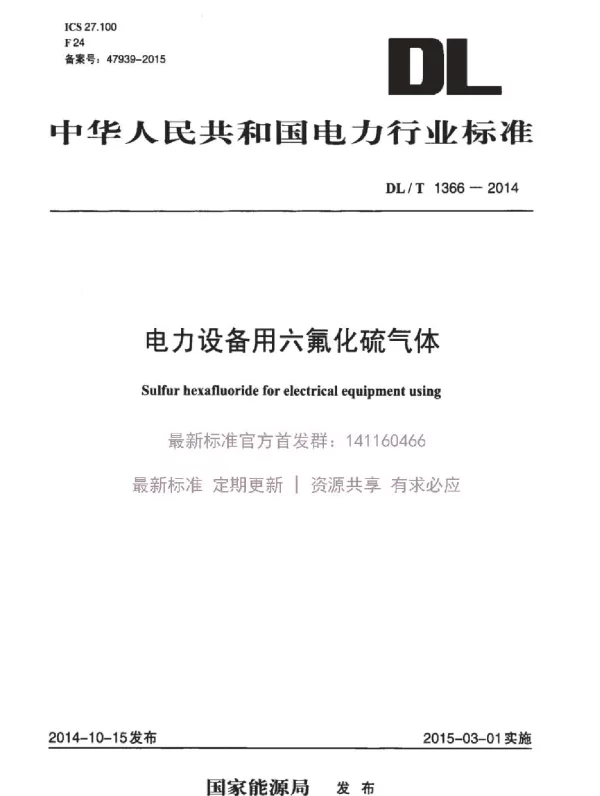 DLT 1366-2014 电力设备用六氟化硫气体