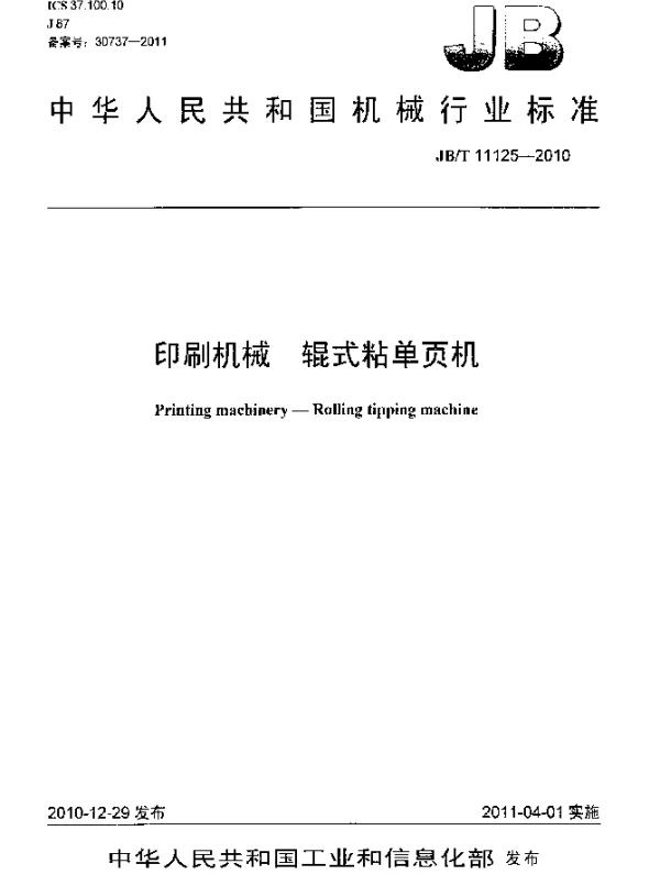 JBT 11125-2010 印刷机械 辊式粘单页机