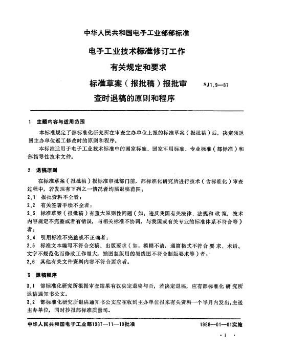 SJ 1.9-1987 电子工业技术标准制修订工作有关规定和要求 标准草案(报批稿)报批审查时退稿的原则和程序