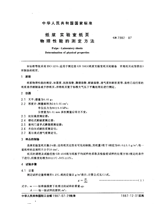 GB 7982-1987 纸浆实验室纸页物理性能的测定法