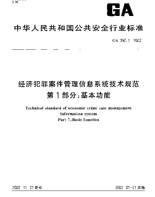 GA 397.1-2002 经济犯罪案件管理信息系统技术规范 第1部分：基本功能