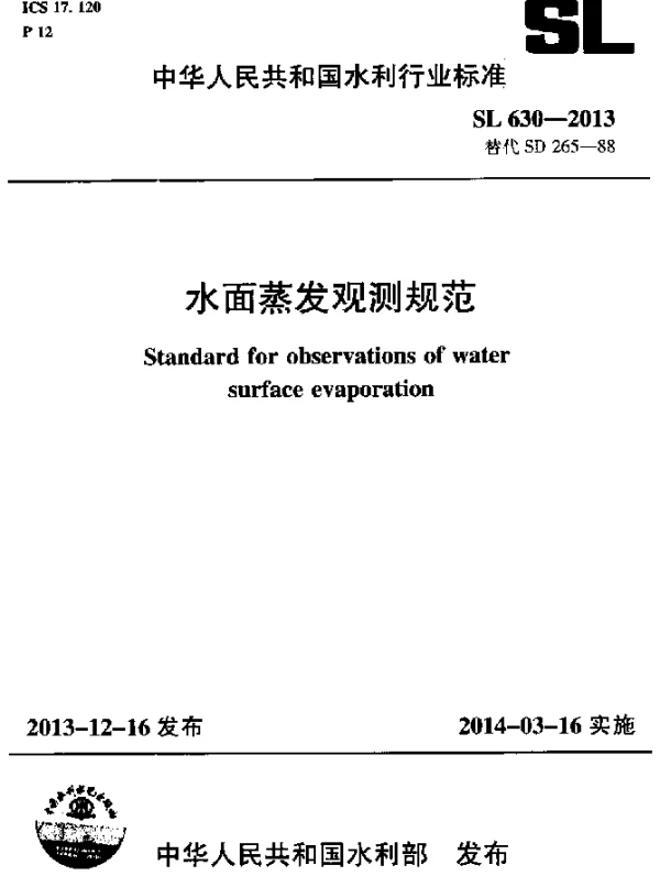 SL 630-2013 水面蒸发观测规范