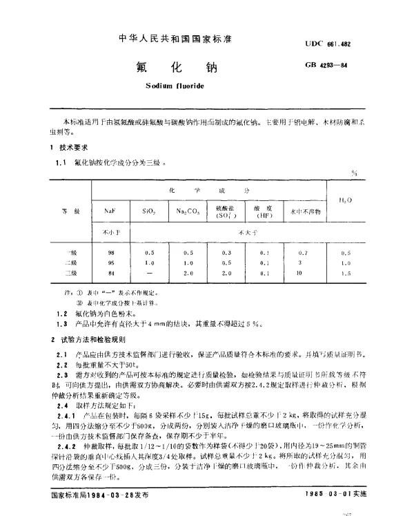 GB 4293-1984 氟化钠