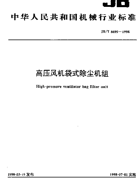 JBT 8699-1998 高压风机袋式除尘机组