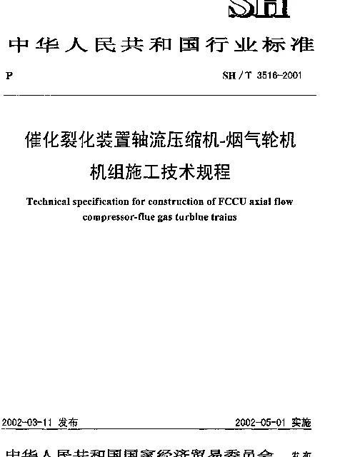 SHT 3516-2001 催化裂化装置轴流压缩机-烟气轮机机组施工技术规程