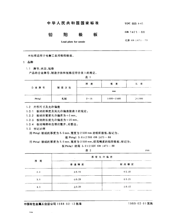 GB 1471-1988 铅阳极板