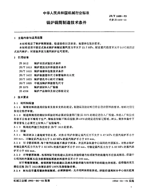 JBT 1609-1993 锅炉锅筒技术条件