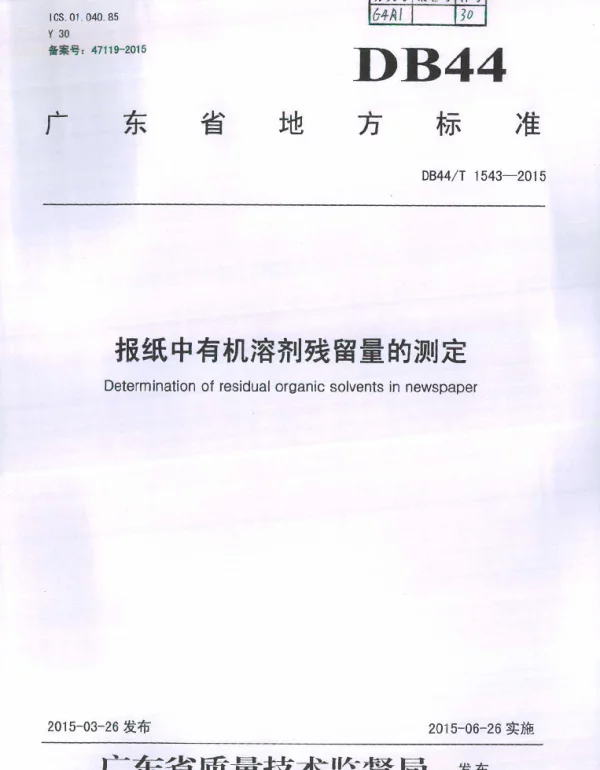 DB44T 1543-2015 报纸中有机溶剂残留量的测定