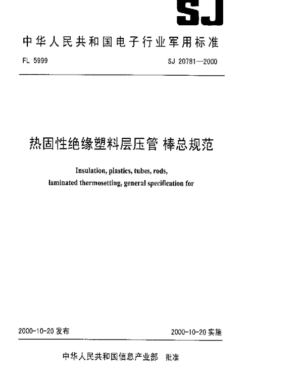 SJ 20781-2000 热固性绝缘塑料层压管.棒总规范