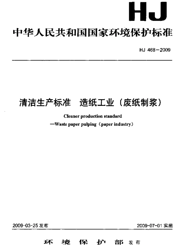HJ 468-2009 清洁生产标准.造纸工业(废纸制浆)