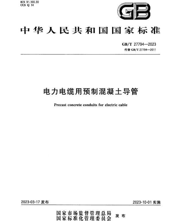 GBT_27794-2023_电力电缆用预制混凝土导管