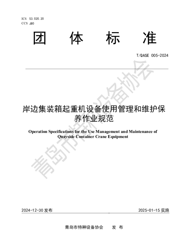 TQASE 005-2024 岸边集装箱起重机使用管理和维护保养作业规范